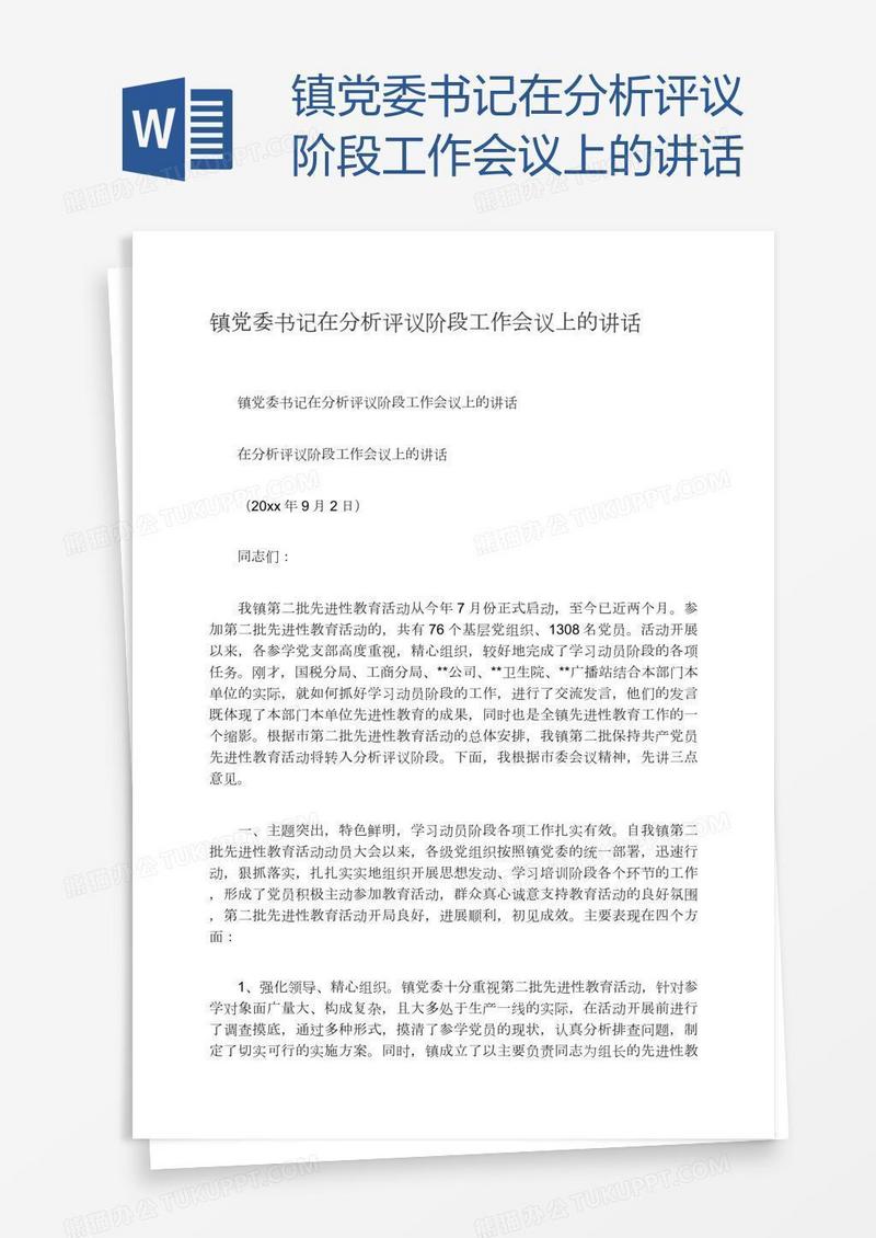 镇党委书记在分析评议阶段工作会议上的讲话