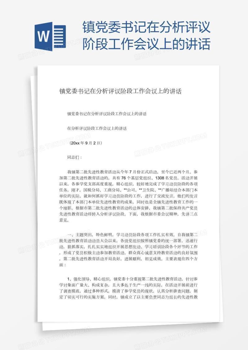 镇党委书记在分析评议阶段工作会议上的讲话