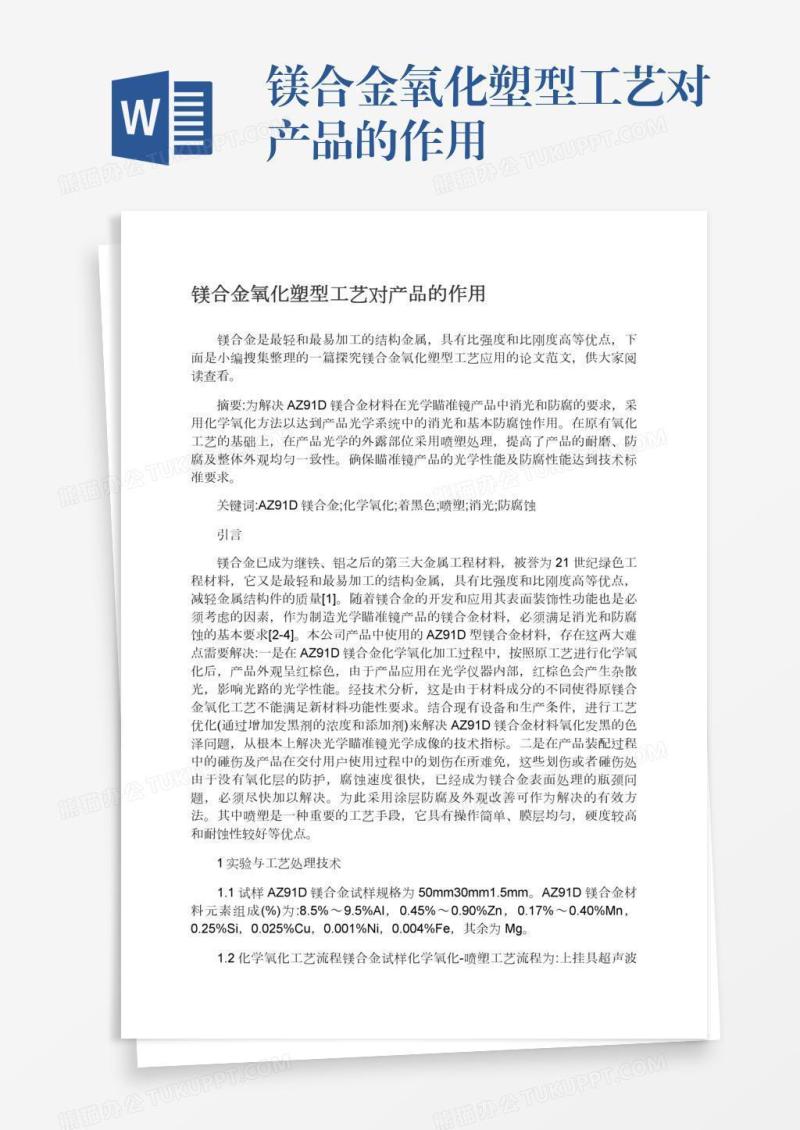 镁合金氧化塑型工艺对产品的作用