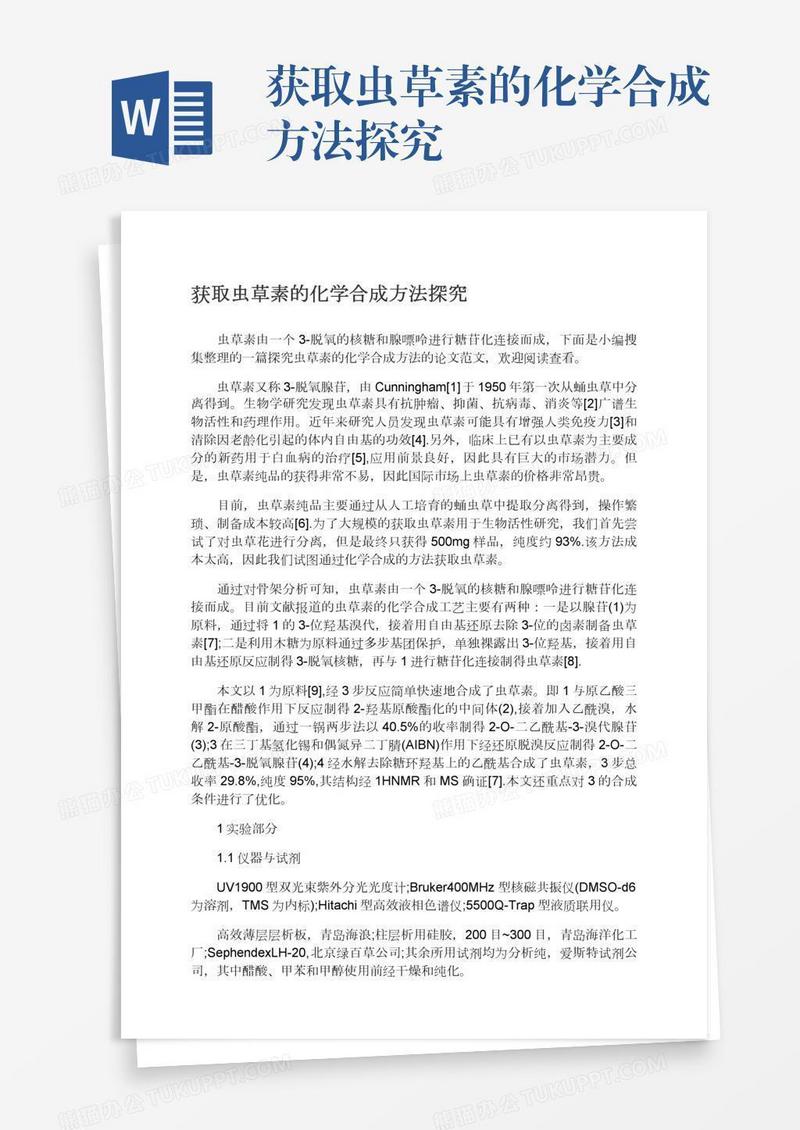 获取虫草素的化学合成方法探究