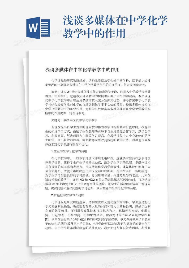 浅谈多媒体在中学化学教学中的作用