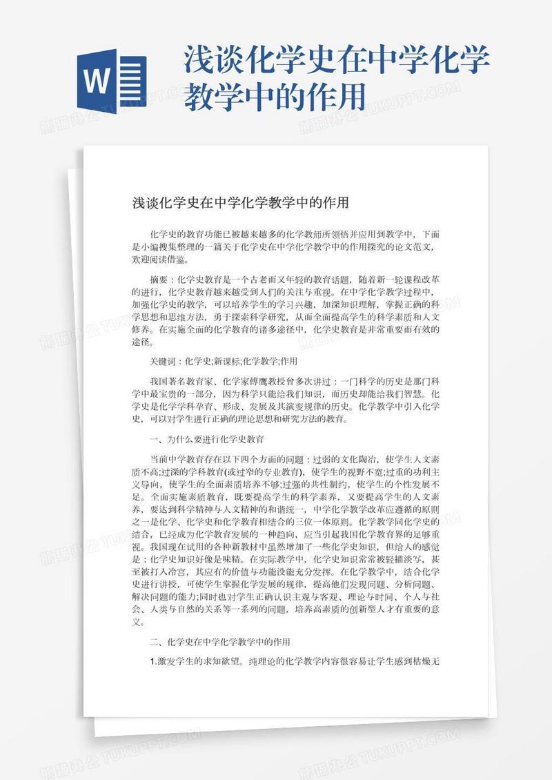 浅谈化学史在中学化学教学中的作用