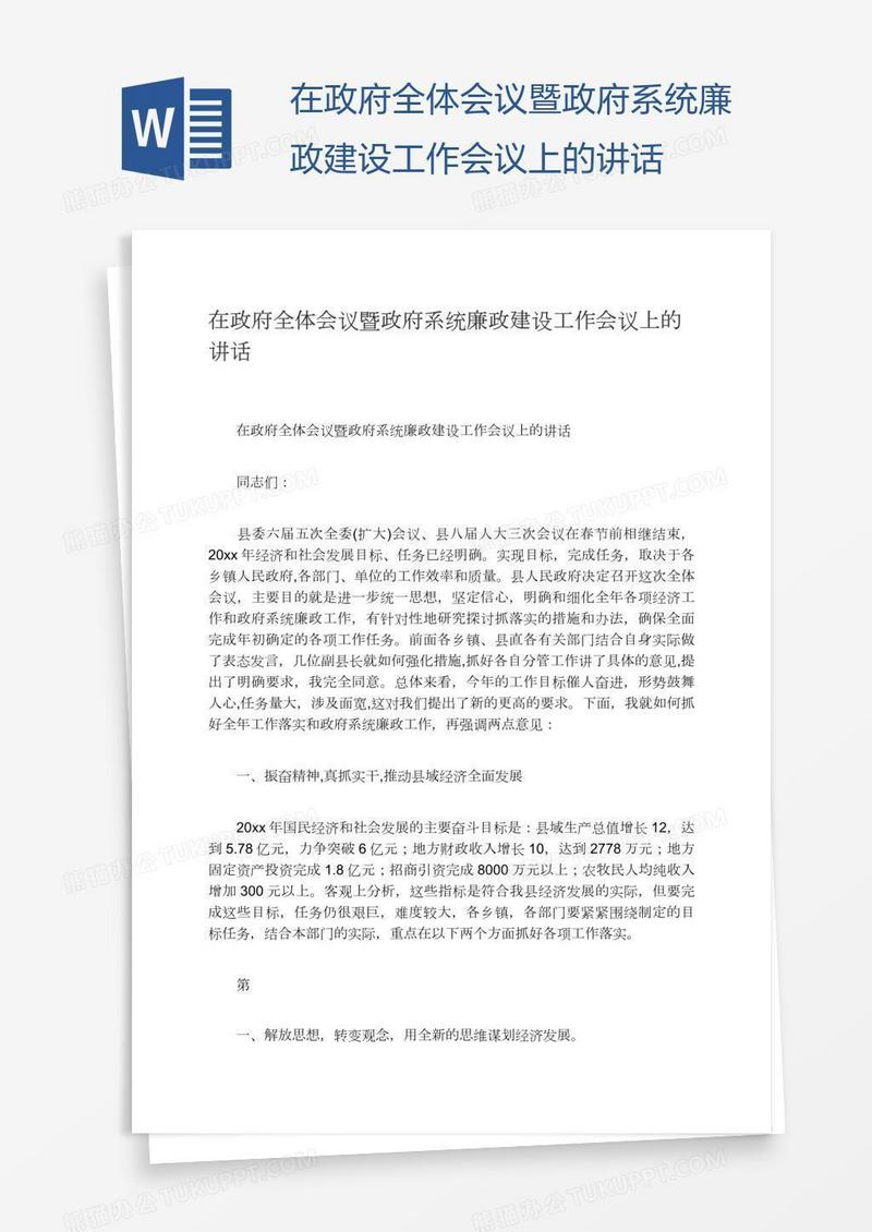 在政府全体会议暨政府系统廉政建设工作会议上的讲话