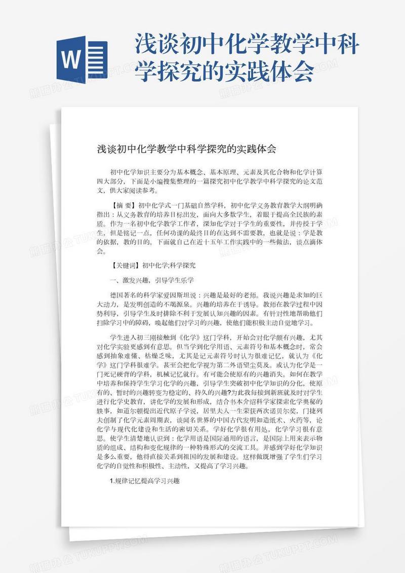 浅谈初中化学教学中科学探究的实践体会