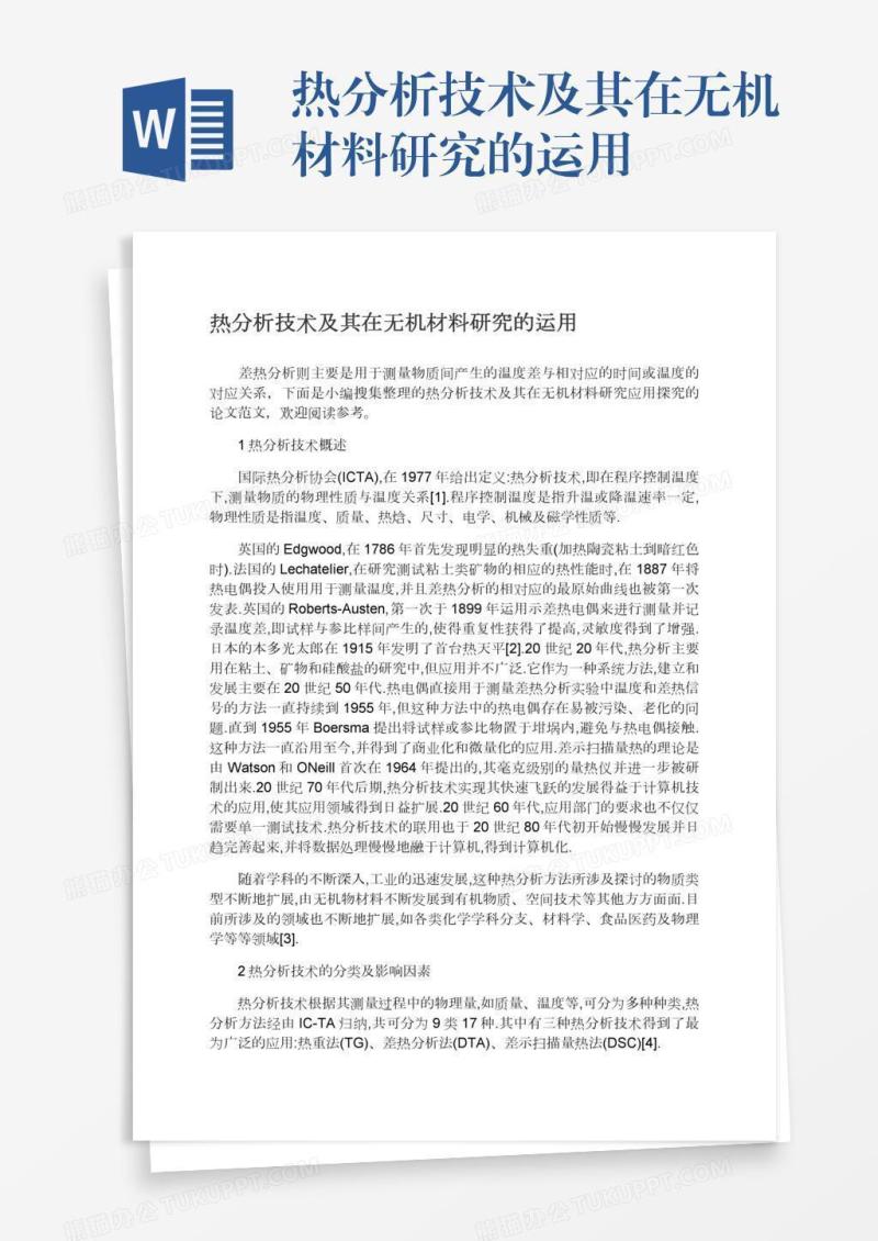 热分析技术及其在无机材料研究的运用