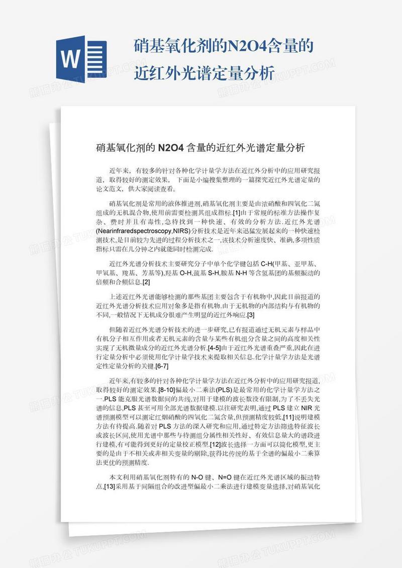 硝基氧化剂的N2O4含量的近红外光谱定量分析
