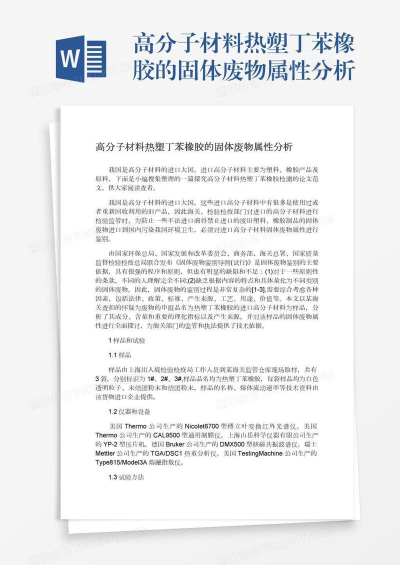 高分子材料热塑丁苯橡胶的固体废物属性分析