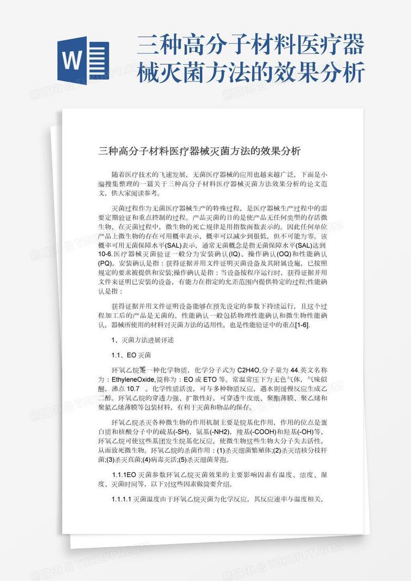 三种高分子材料医疗器械灭菌方法的效果分析