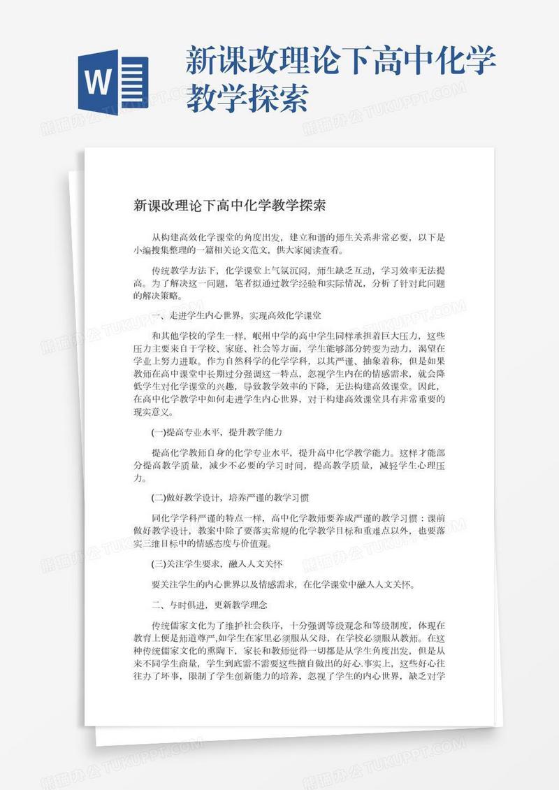 新课改理论下高中化学教学探索