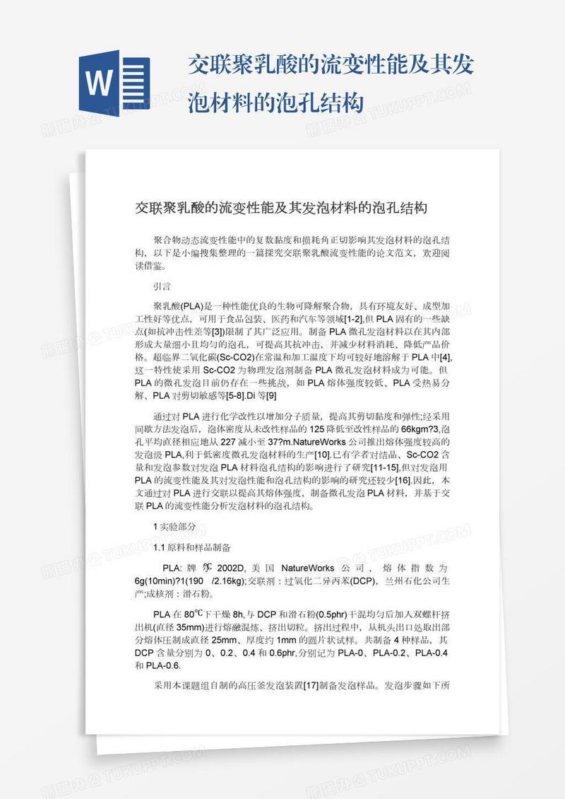 交联聚乳酸的流变性能及其发泡材料的泡孔结构