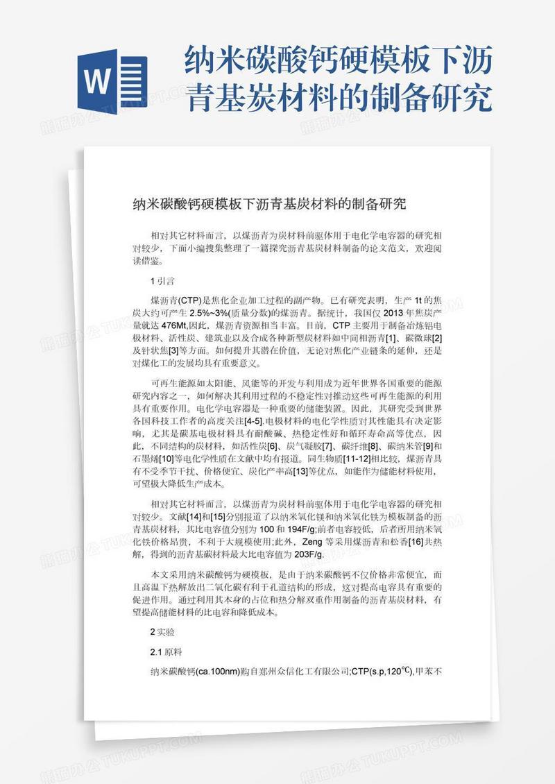 纳米碳酸钙硬模板下沥青基炭材料的制备研究