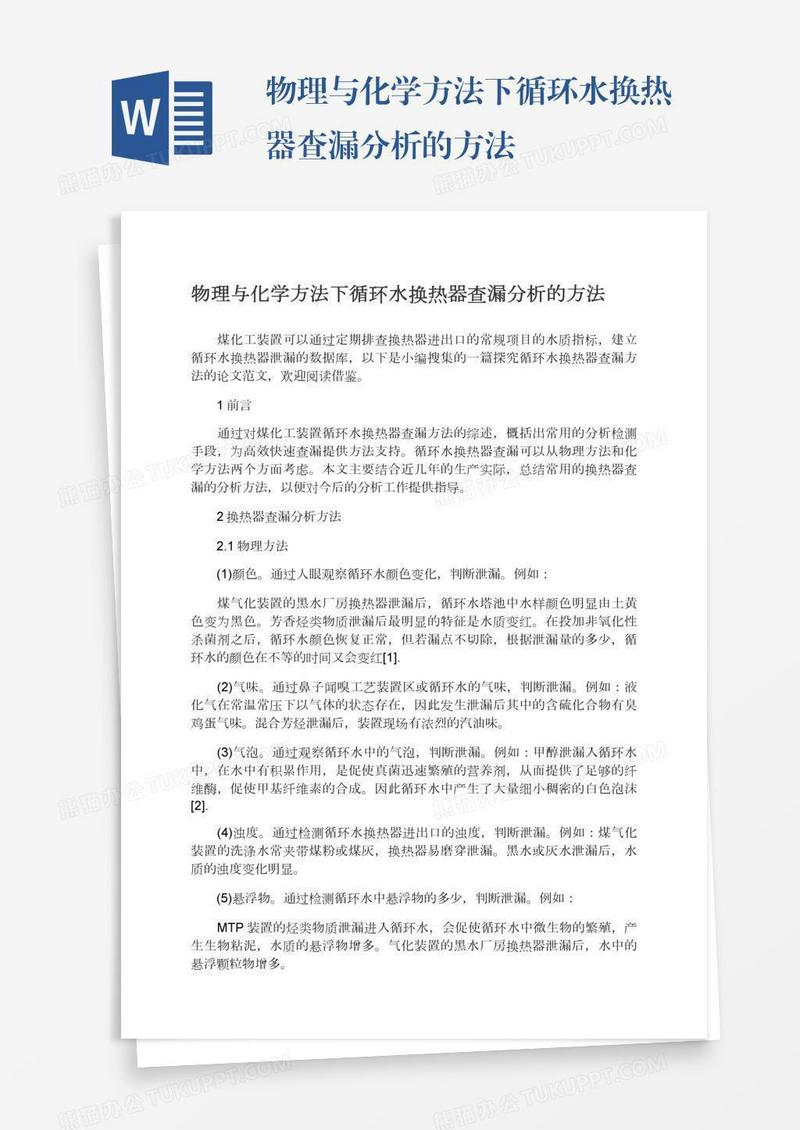 物理与化学方法下循环水换热器查漏分析的方法