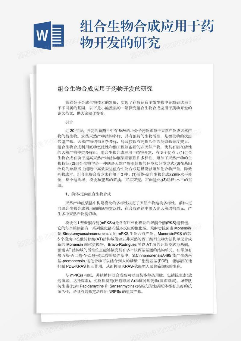 组合生物合成应用于药物开发的研究