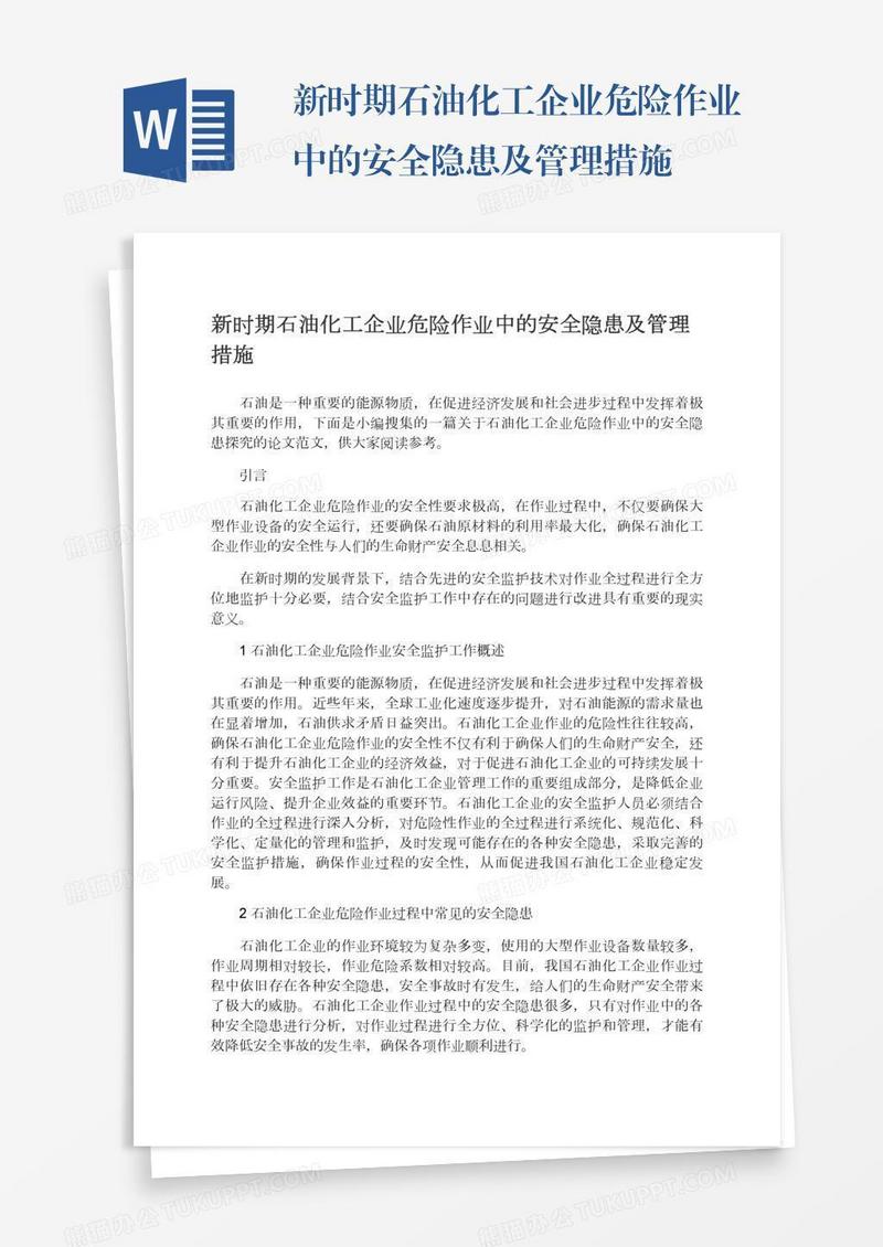 新时期石油化工企业危险作业中的安全隐患及管理措施