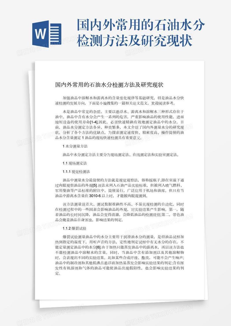 国内外常用的石油水分检测方法及研究现状