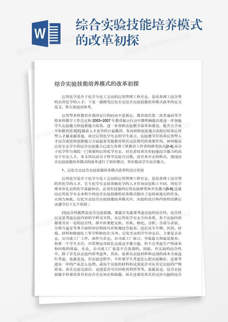 综合实验技能培养模式的改革初探
