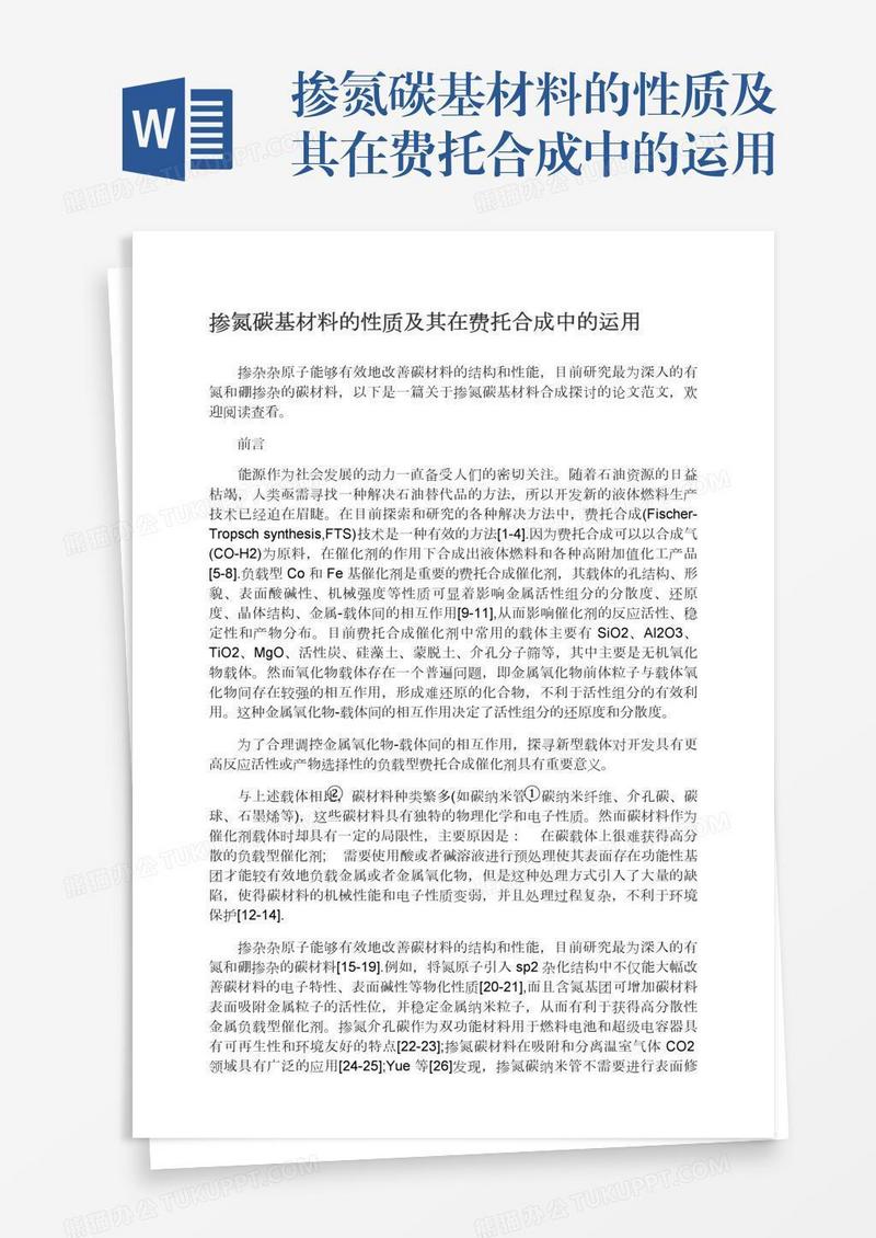 掺氮碳基材料的性质及其在费托合成中的运用