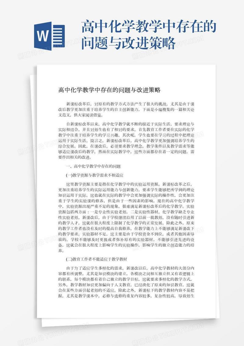 高中化学教学中存在的问题与改进策略