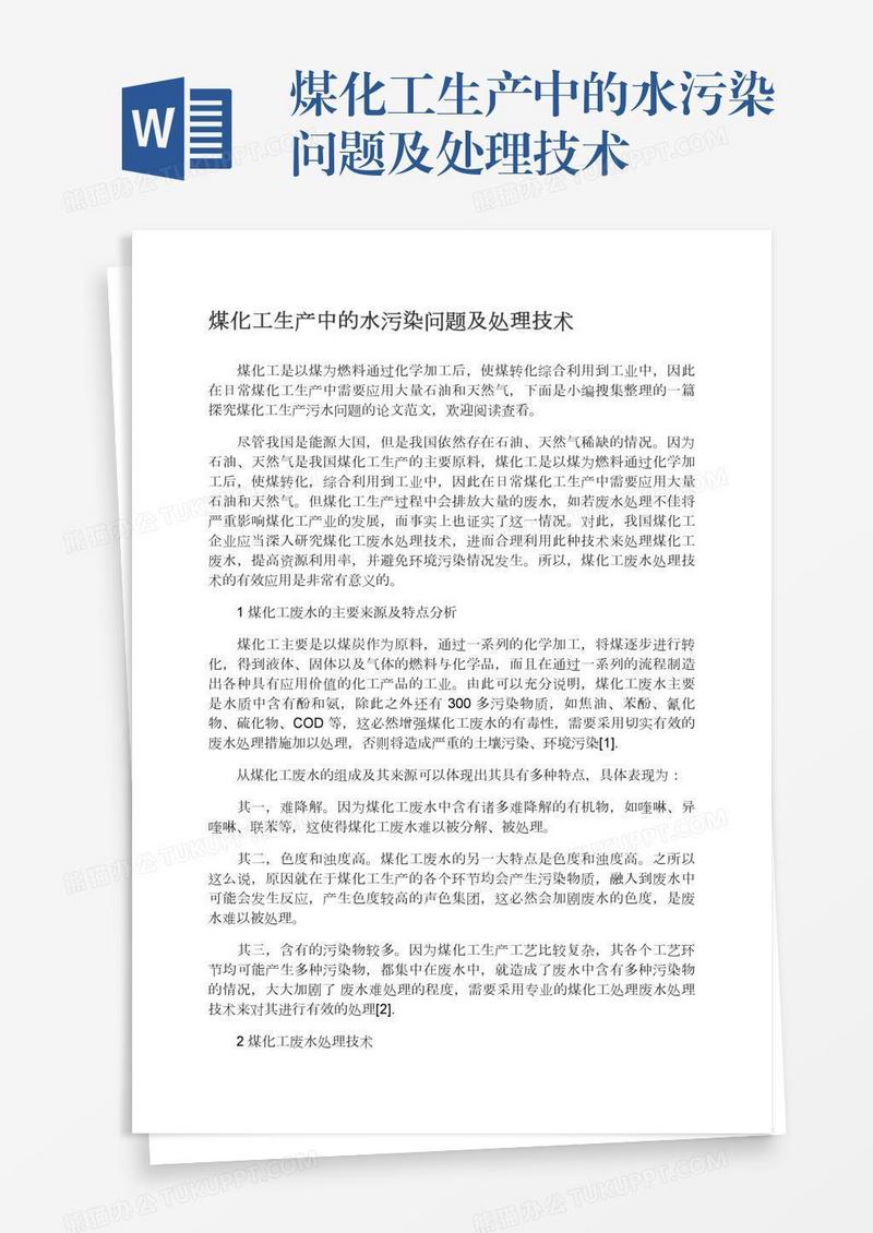 煤化工生产中的水污染问题及处理技术