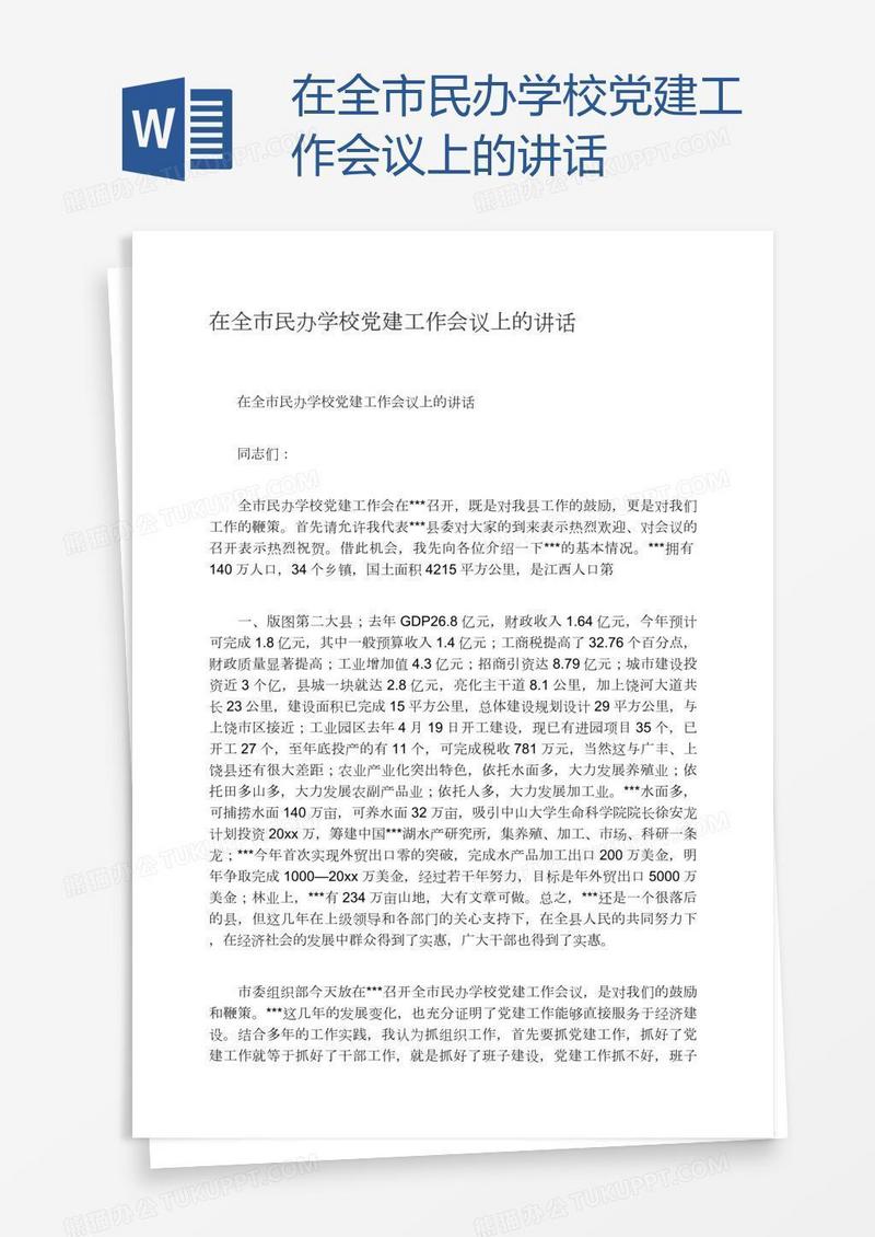 在全市民办学校党建工作会议上的讲话