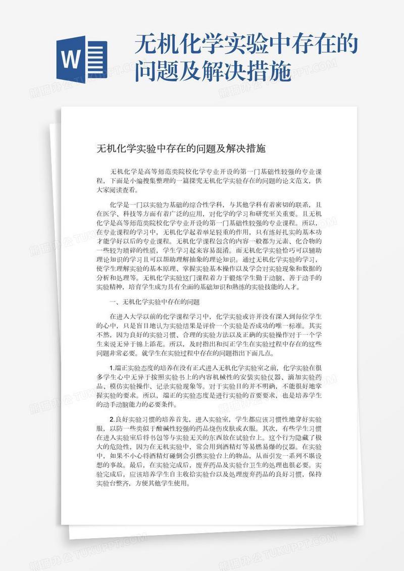 无机化学实验中存在的问题及解决措施