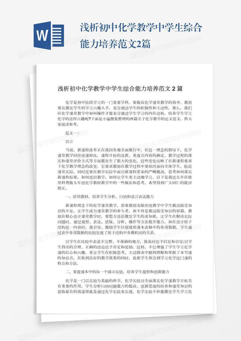 浅析初中化学教学中学生综合能力培养范文2篇