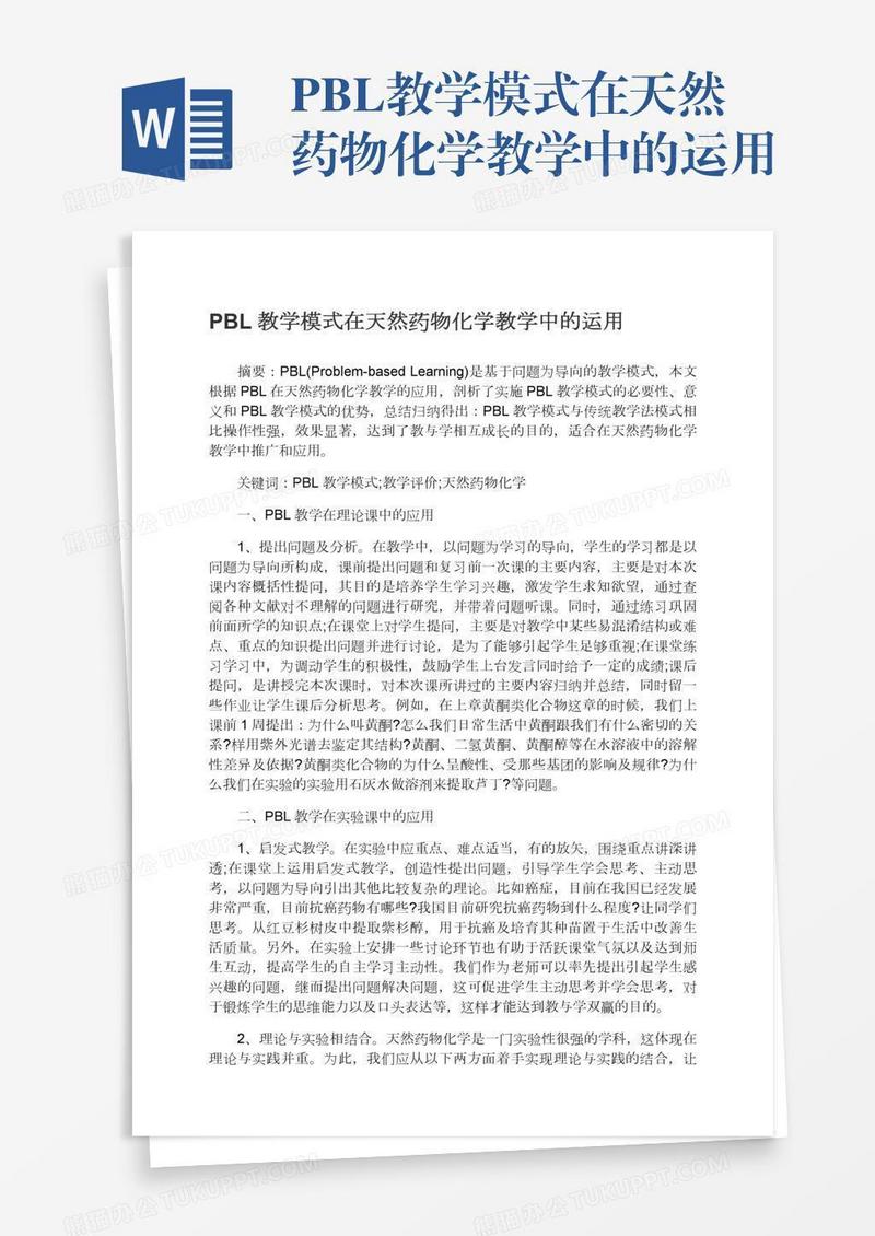 PBL教学模式在天然药物化学教学中的运用