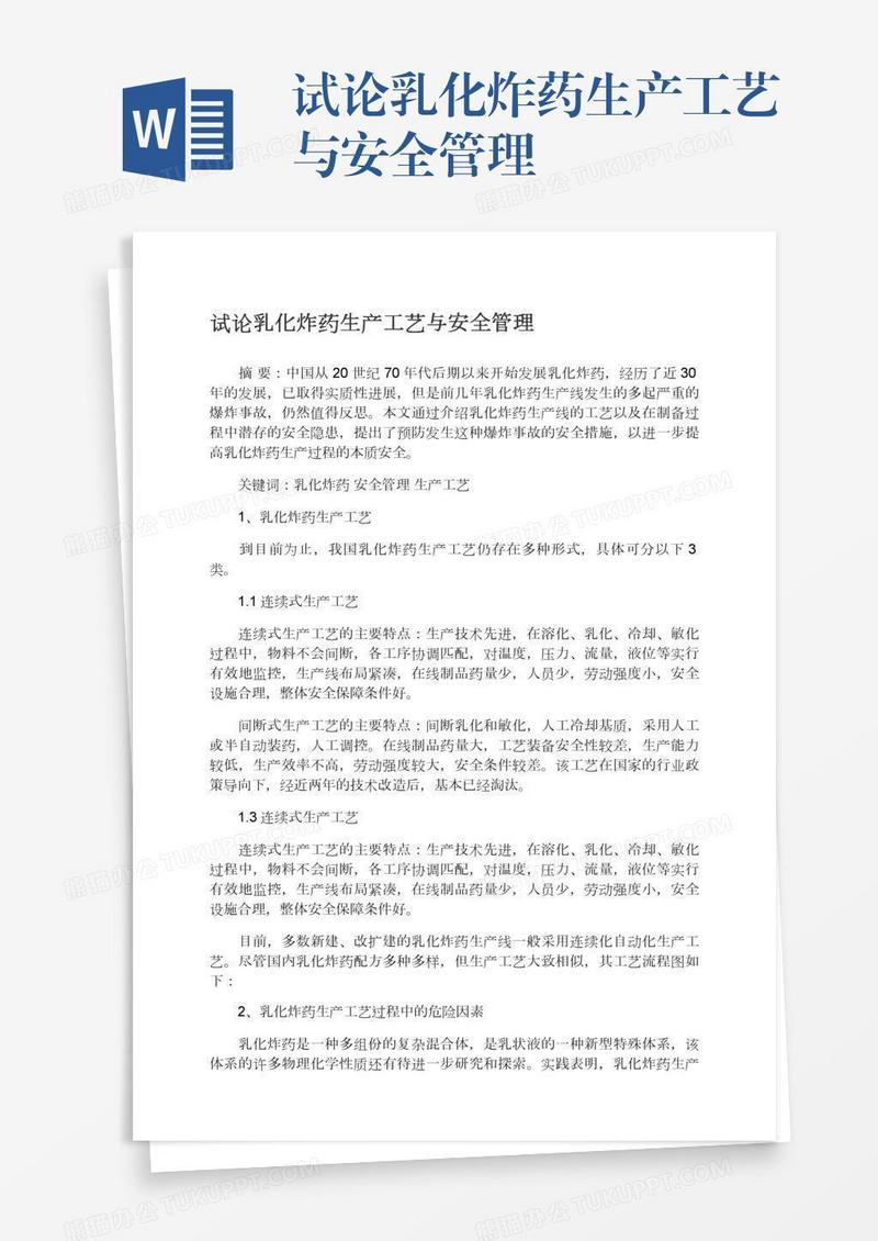 试论乳化炸药生产工艺与安全管理