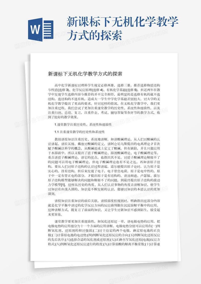 新课标下无机化学教学方式的探索