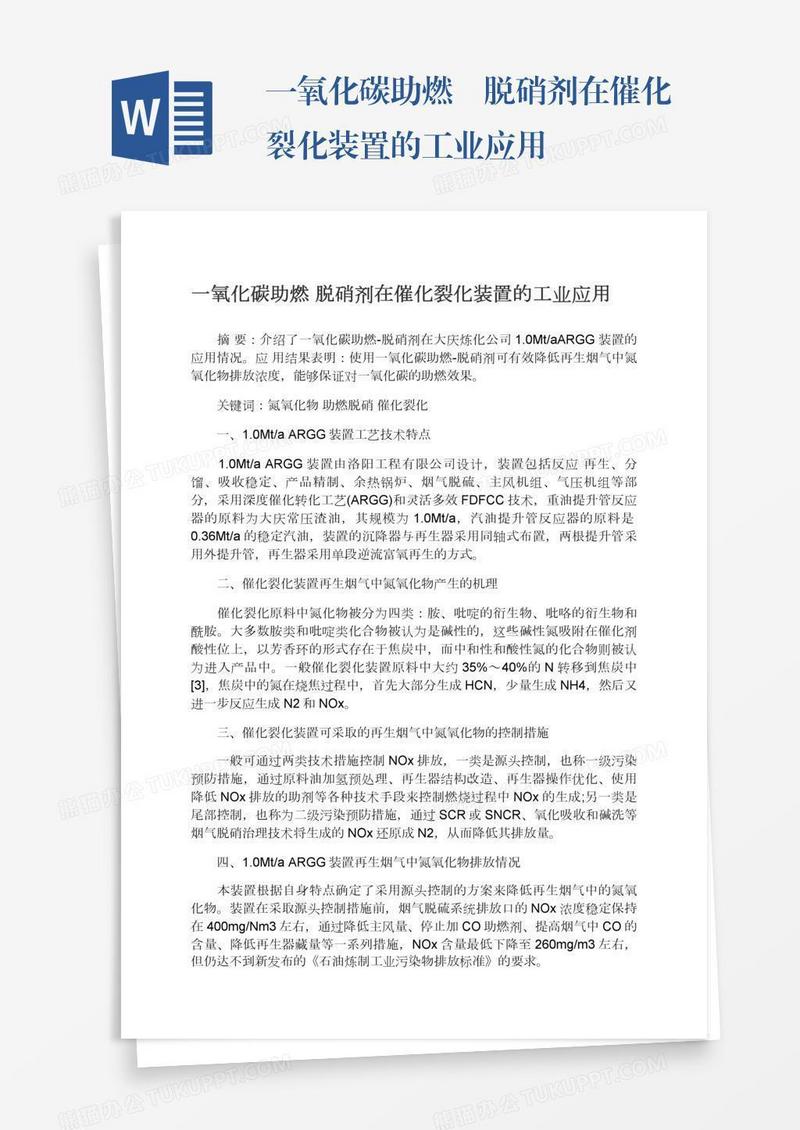 一氧化碳助燃―脱硝剂在催化裂化装置的工业应用