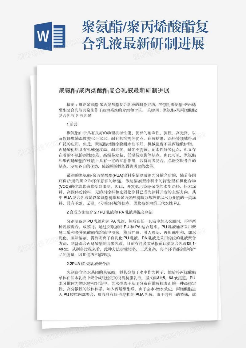 聚氨酯/聚丙烯酸酯复合乳液最新研制进展