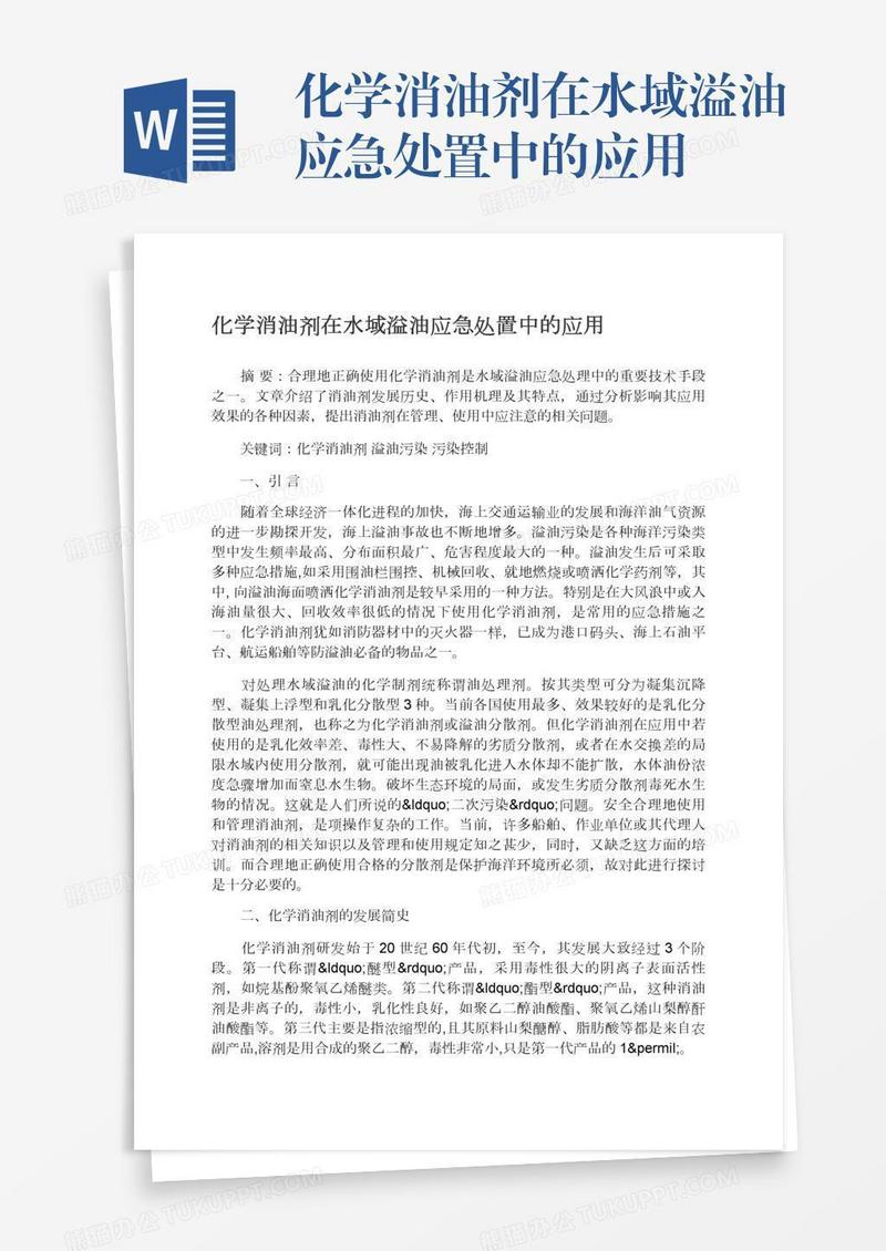 化学消油剂在水域溢油应急处置中的应用