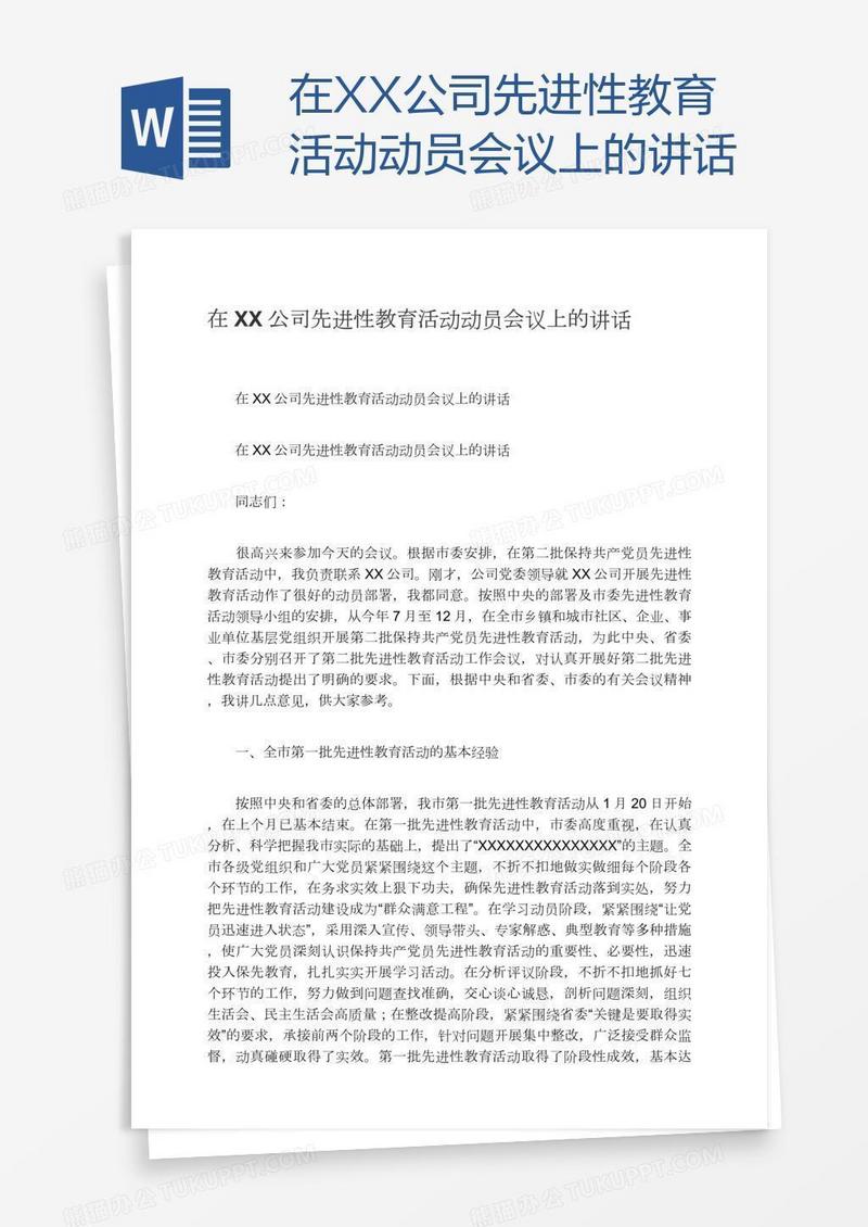 在XX公司先进性教育活动动员会议上的讲话