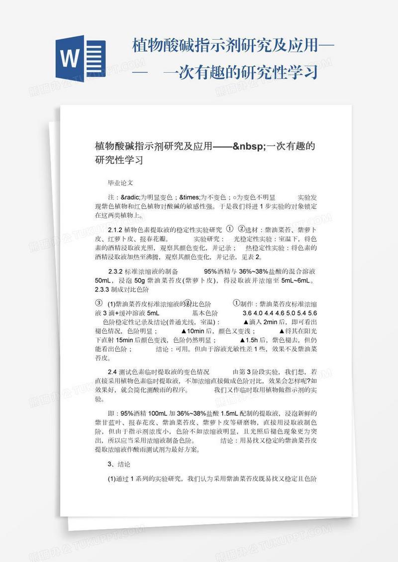 植物酸碱指示剂研究及应用—— 一次有趣的研究性学习