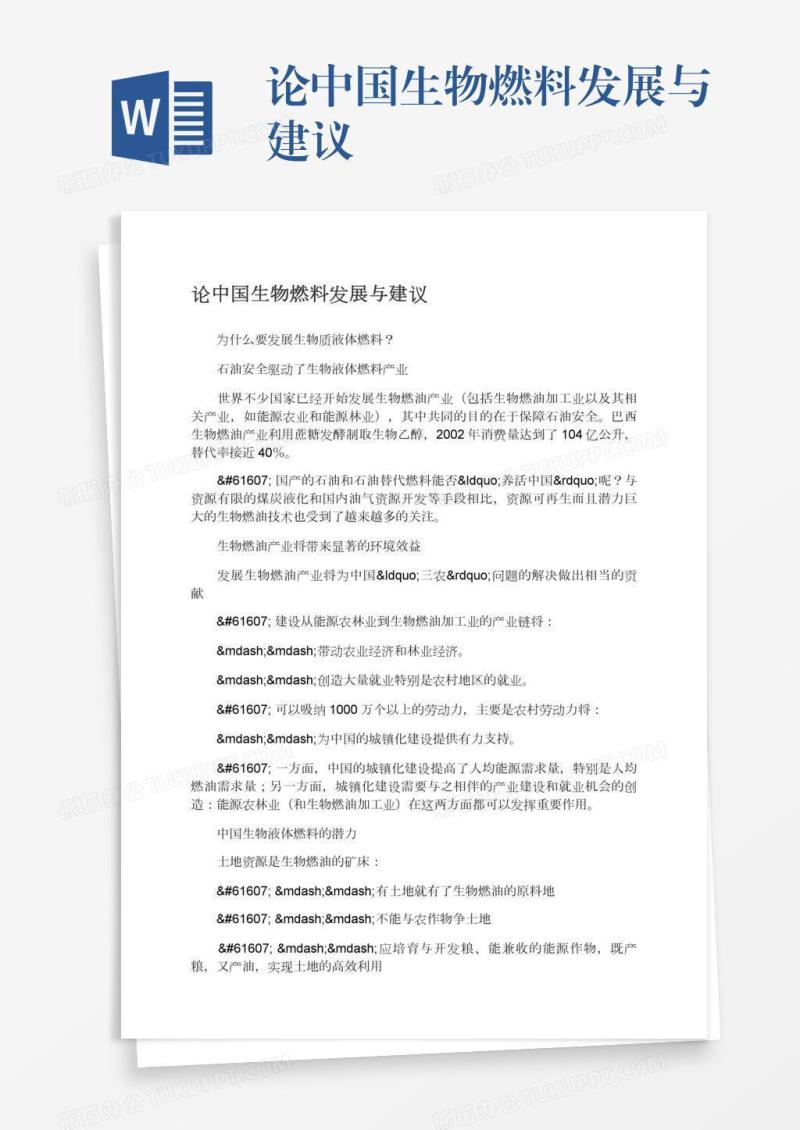 论中国生物燃料发展与建议