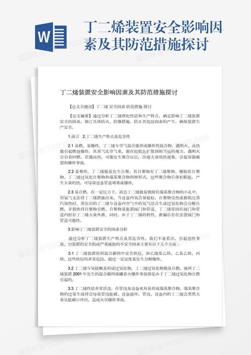 丁二烯装置安全影响因素及其防范措施探讨