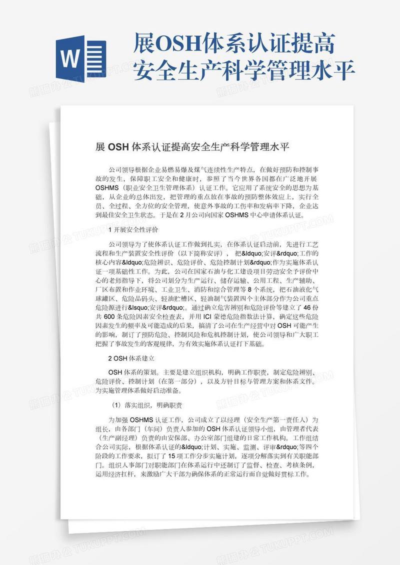 展OSH体系认证提高安全生产科学管理水平