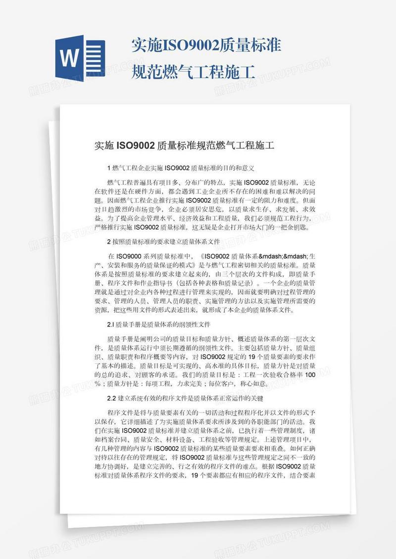 实施ISO9002质量标准规范燃气工程施工