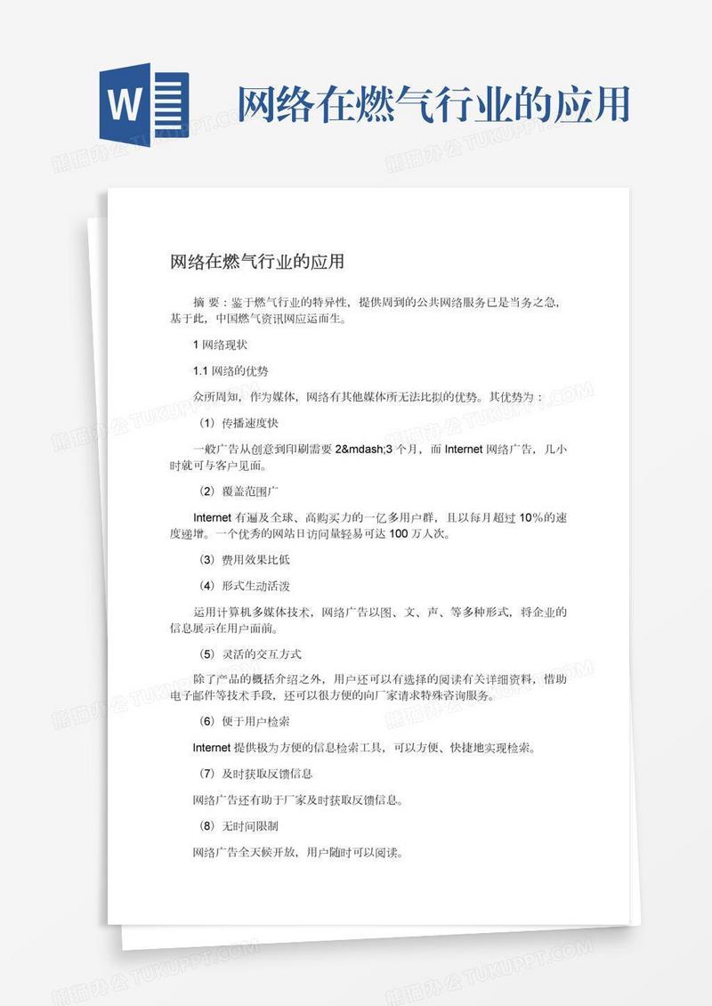 网络在燃气行业的应用