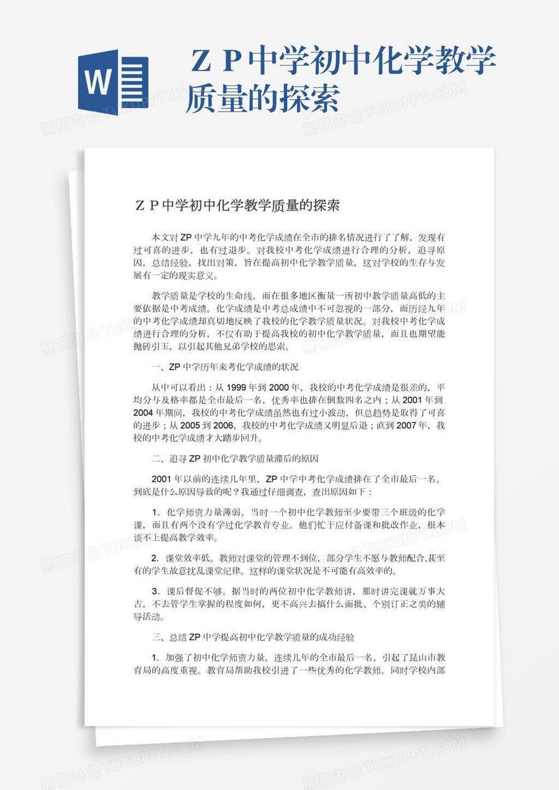 ＺＰ中学初中化学教学质量的探索