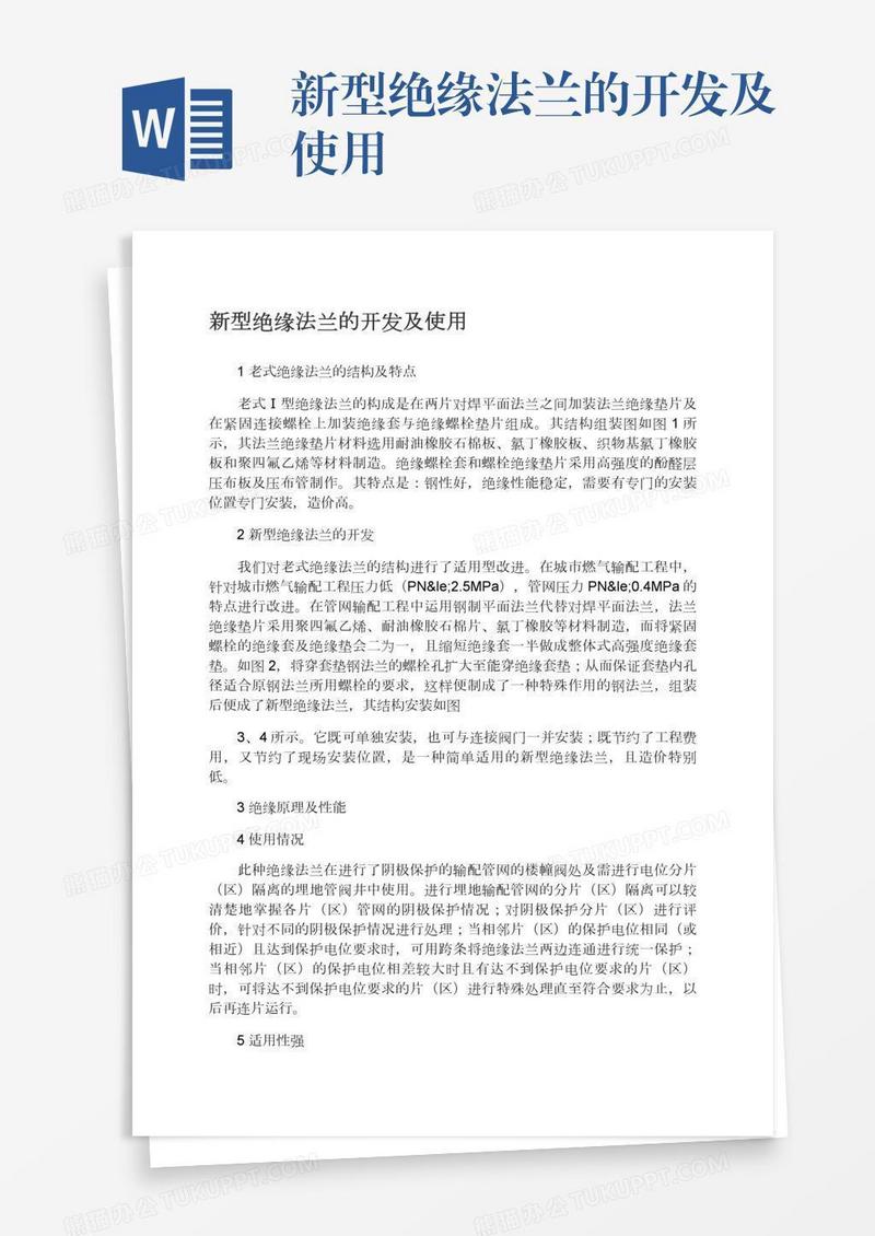 新型绝缘法兰的开发及使用