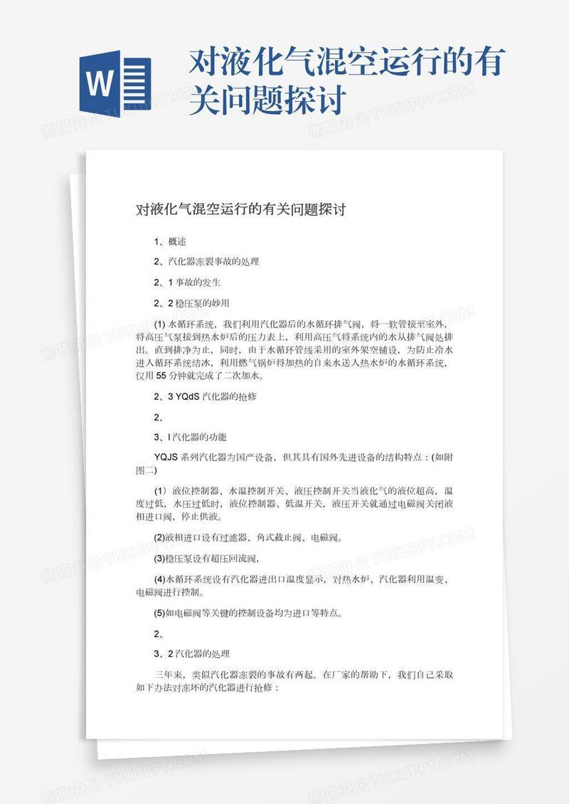 对液化气混空运行的有关问题探讨