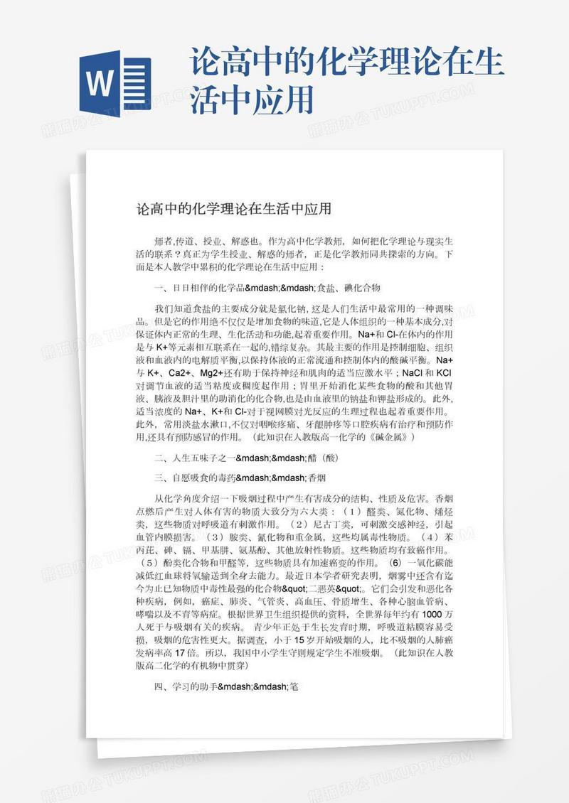 论高中的化学理论在生活中应用