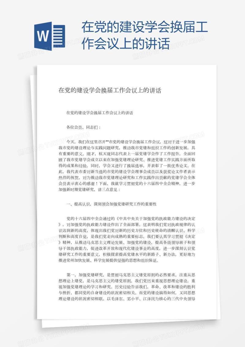 在党的建设学会换届工作会议上的讲话