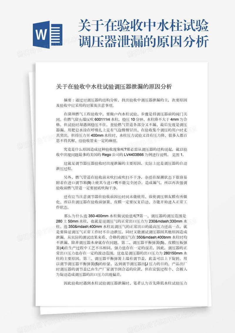 关于在验收中水柱试验调压器泄漏的原因分析