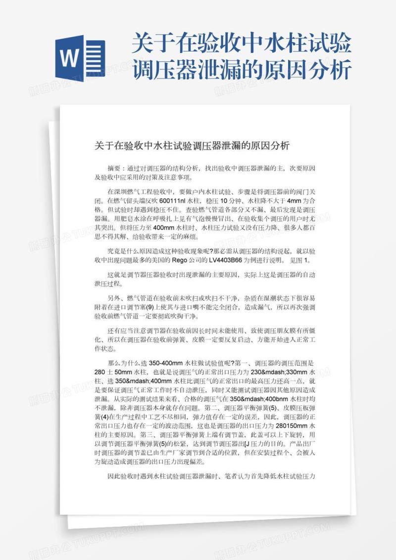 关于在验收中水柱试验调压器泄漏的原因分析