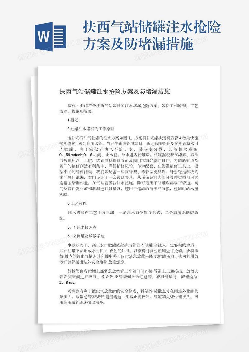 扶西气站储罐注水抢险方案及防堵漏措施