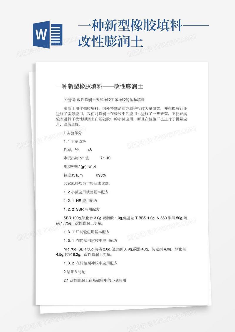 一种新型橡胶填料——改性膨润土