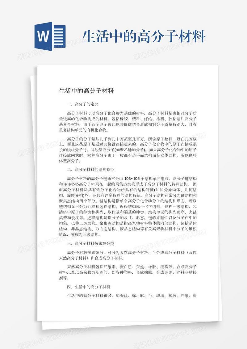 生活中的高分子材料