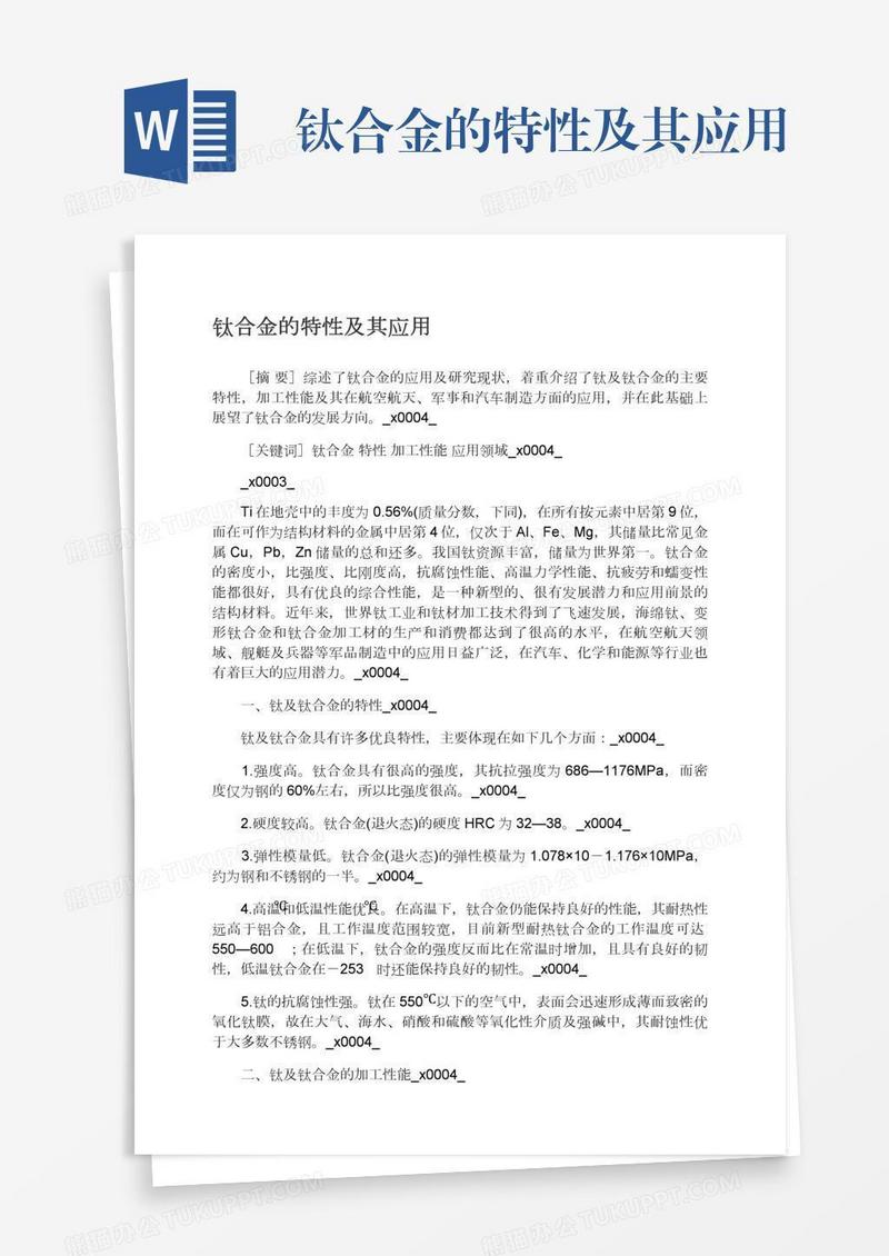 钛合金的特性及其应用